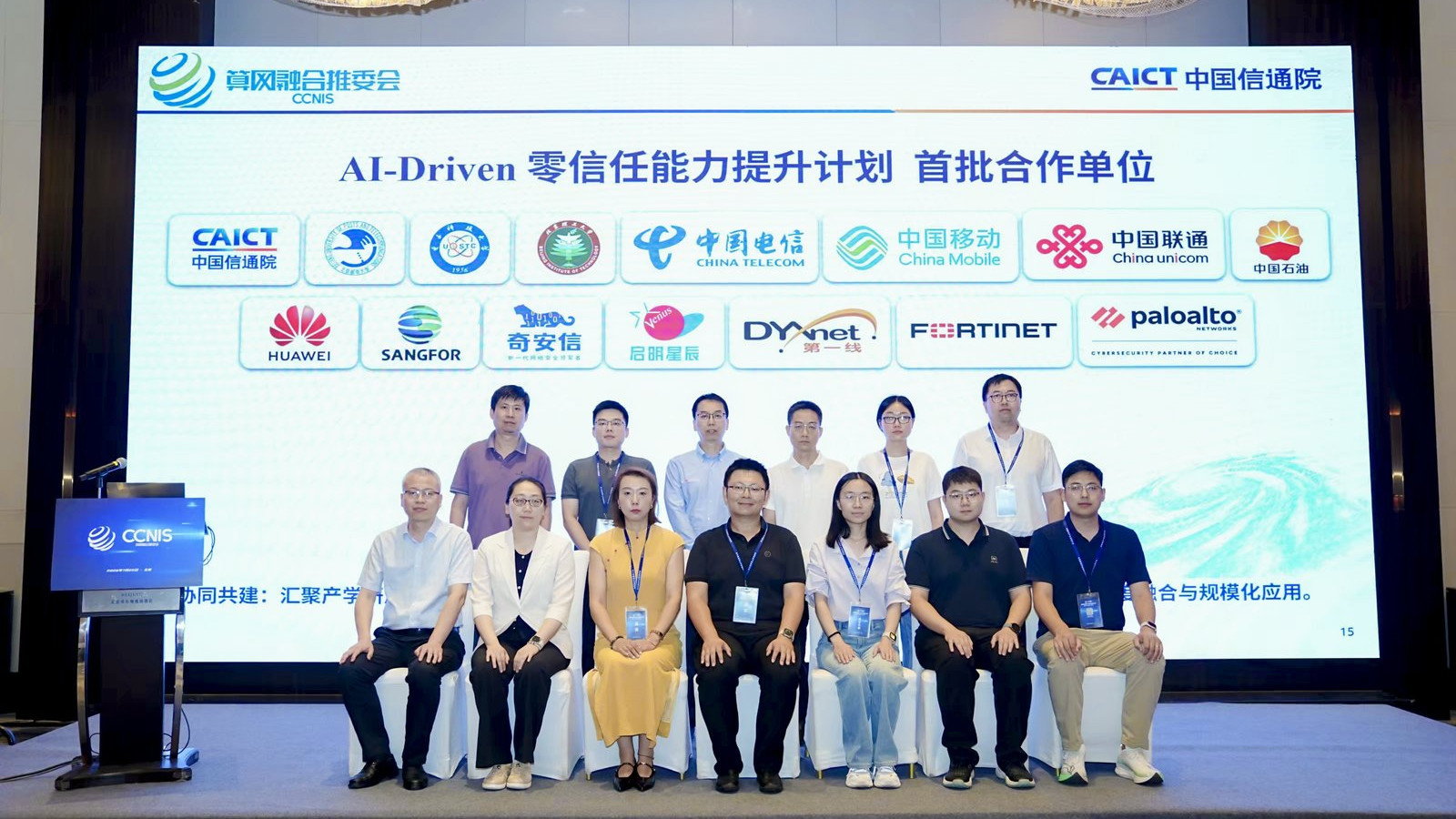 信通院首批 | 第一线成为「AI-Driven零信任能力提升计划」合作单位
