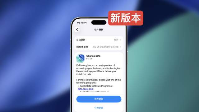 苹果突然发布 iOS 26.6 Beta 更新！非常意外
