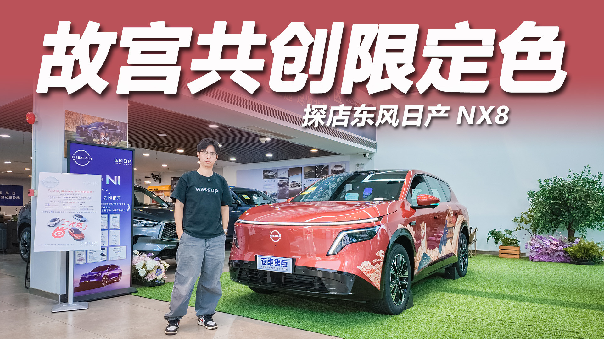 探店东风日产NX8：故宫共创限定⾊上新，喜柿橙意仪式感满满！