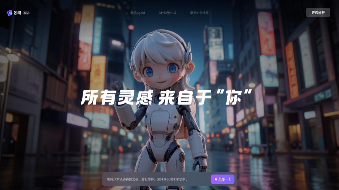 大麦&通义推出“妙呀”：AI会将潮玩带入UGC时代，还是成为行业的基础设施？