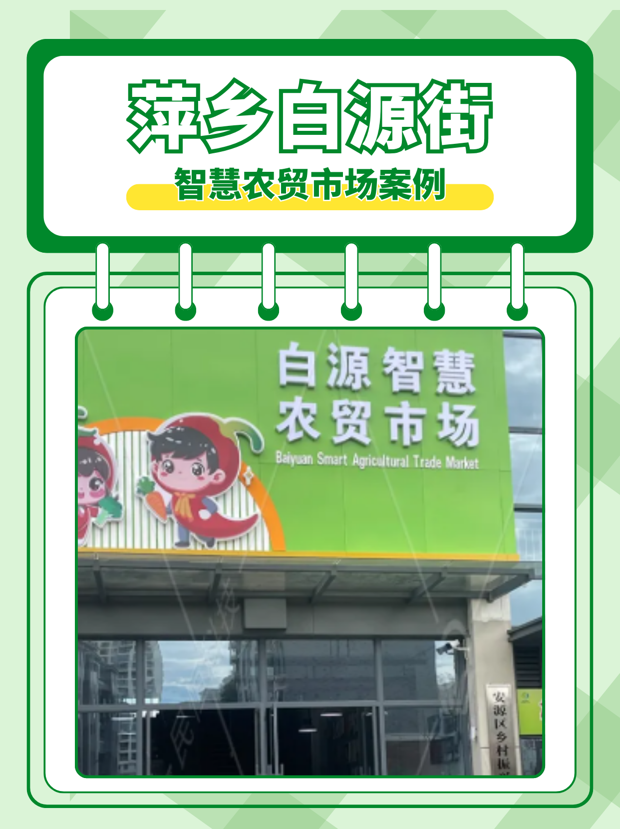 民恒智慧农贸案例：萍乡白源街市场解决方案