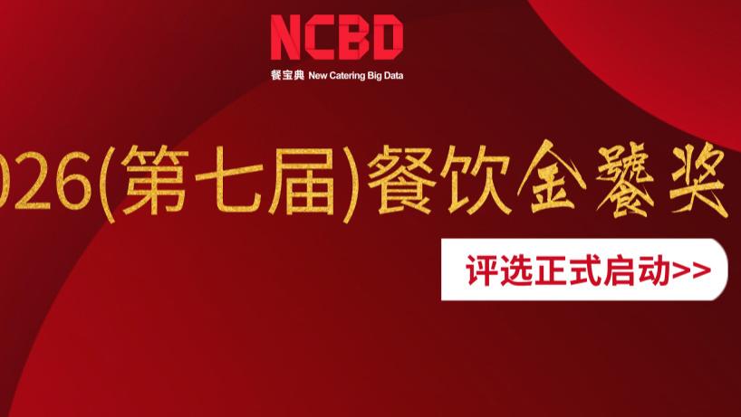 2026 (第七届) 餐饮金饕奖，评选启动！