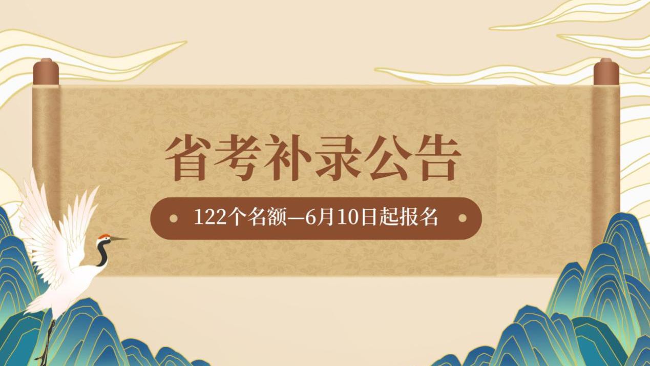 2026山西省考补录公告发布！122个名额，6月10日起报名