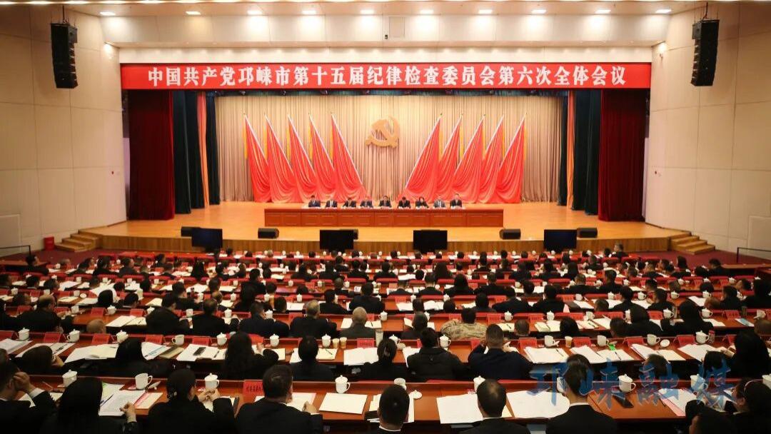 市纪委十五届六次全会举行