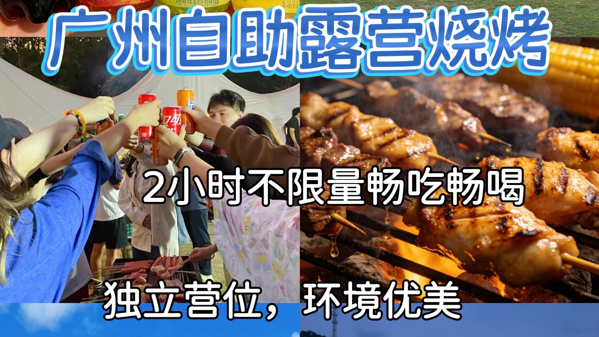广州露营自助烧烤｜2小时不限量畅吃✨实现烧烤自由也太爽了