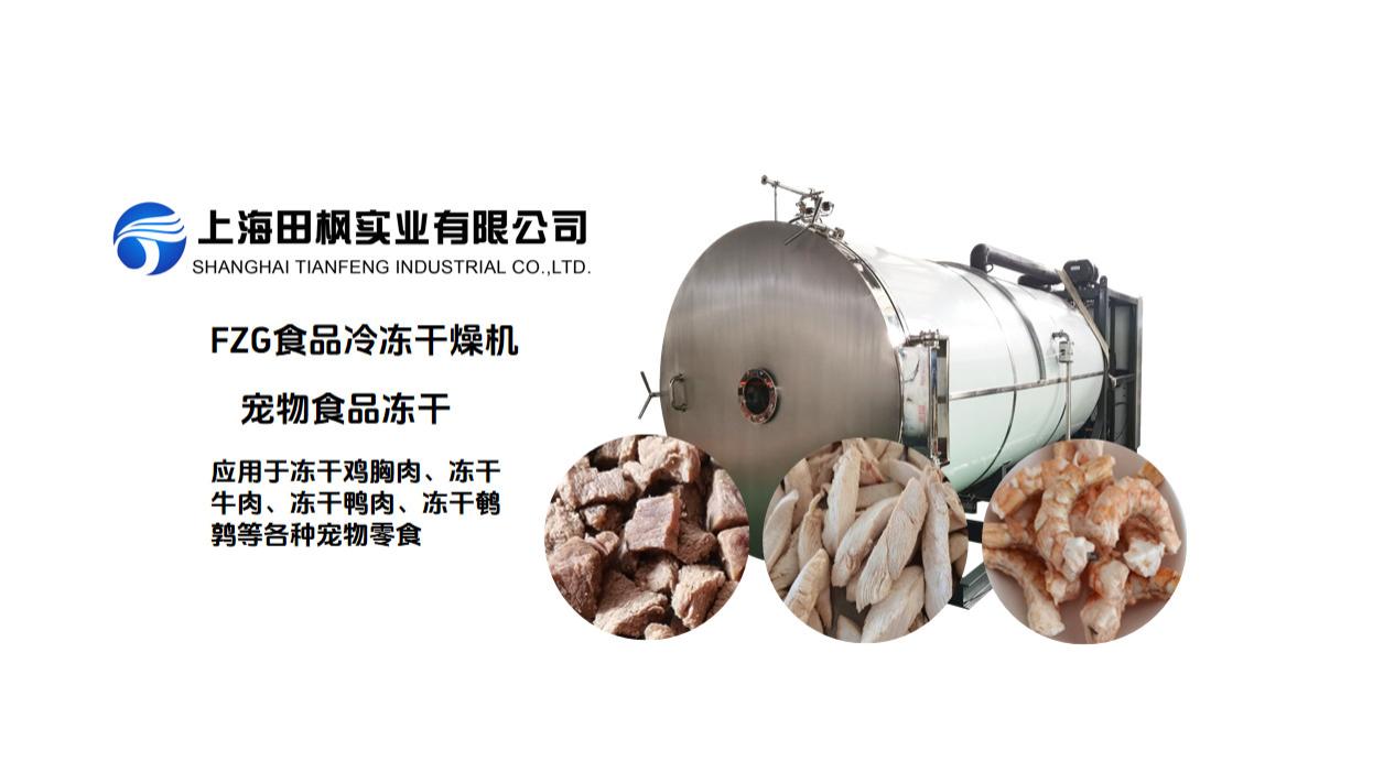 宠物食品冷冻干燥机：高端宠食的