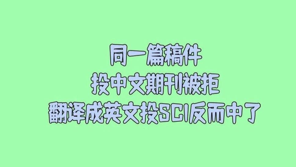 同一篇稿件，投中文期刊被拒，翻译成英文投SCI反而中了，这说明了什么问题？