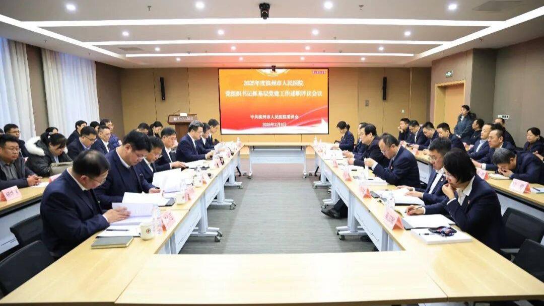 滨州市人民医院：述职评议亮实绩 党建赋能启新程