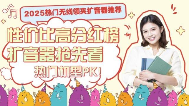 无线小蜜蜂哪个牌子的好？2025热门无线领夹扩音器推荐，西圣、漫步者、塔努啦、慕选、听为等热门机型P