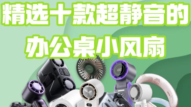 2026年办公桌小风扇什么牌子质量好? 精选十款超静音办公桌小风扇