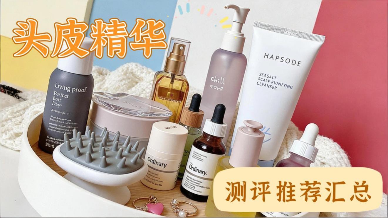 头皮养护什么品牌最好？实测8款精油，脂溢性脱发党看过来