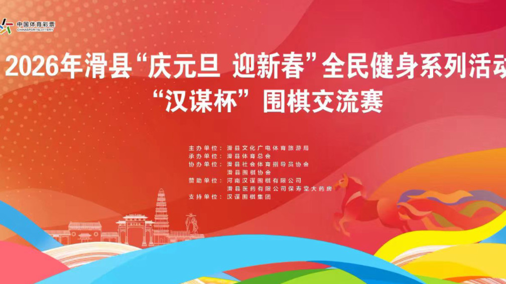 2026年滑县“庆元旦 迎新春”全民健身月系列活动 “汉谋杯”围棋交流
