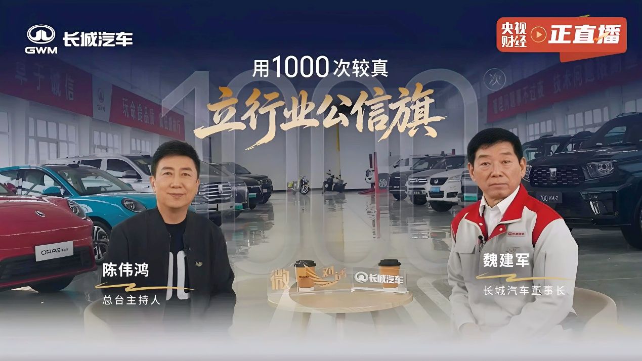 21年近1000场质量评审会，长城汽车用“较真”守住用户信任