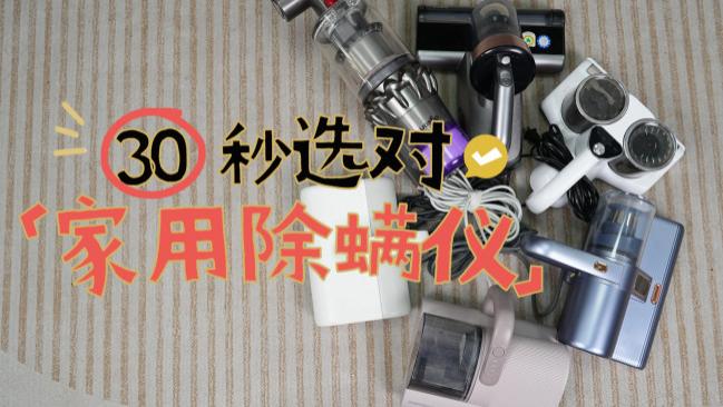 除螨神器是智商税吗？自费实测希亦、友望等十大除螨仪，大几千买出来的经验，哪款更值得入手？