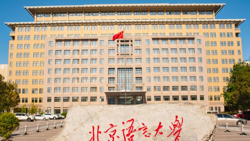 北京最有可能入选双一流的高校？北语全方位达标，从“最有可能”到“板上钉钉”