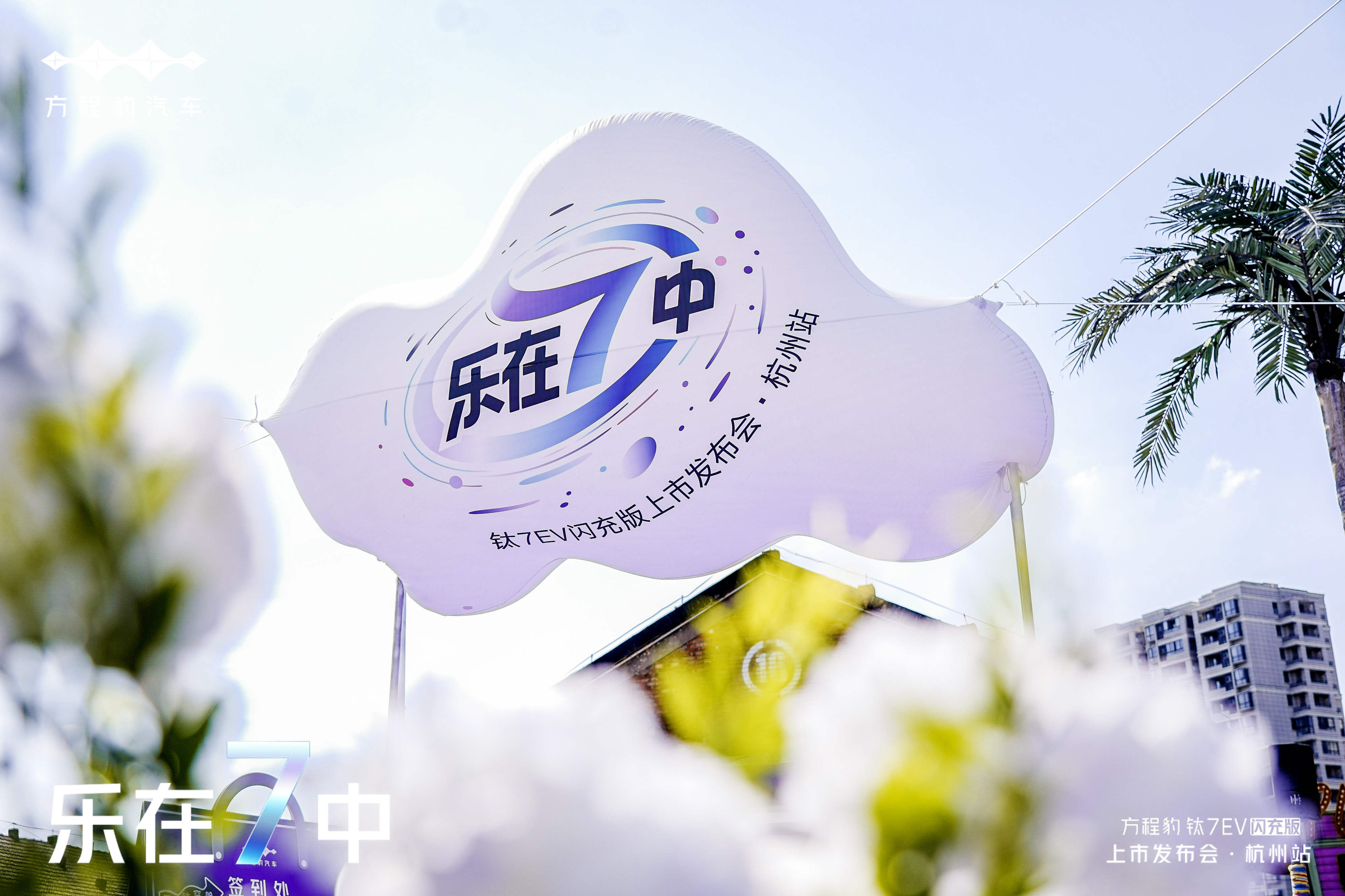 钛 7EV 闪充版杭州上市发布会亲历：5 分钟闪充 + 超大空间太惊艳