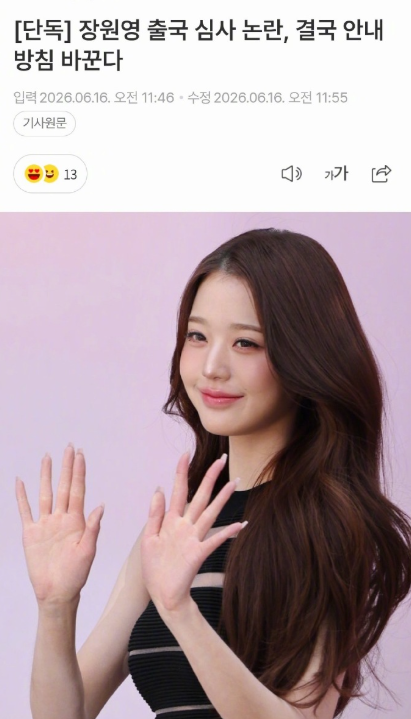 韩国机场回应张元英出境审查争议，正在推进强化并且改善「出境时的通知程序」
将根据