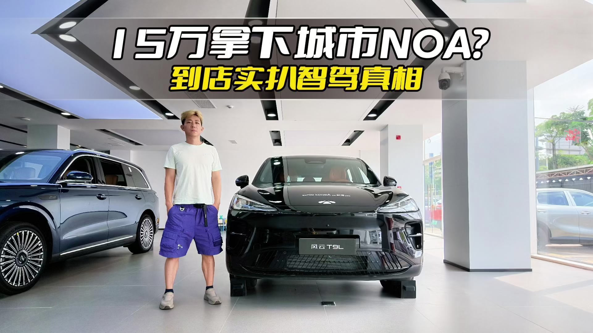 15万拿下城市NOA？到店实扒智驾真相