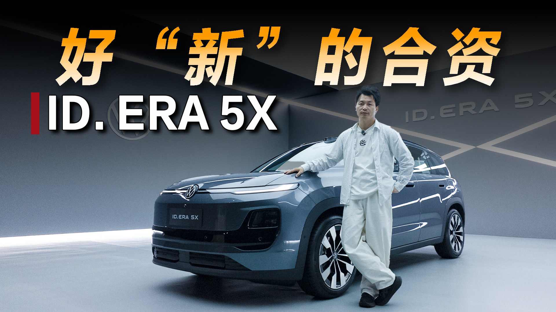 上汽大众5X静态实拍，比新势力还新的合资电车？