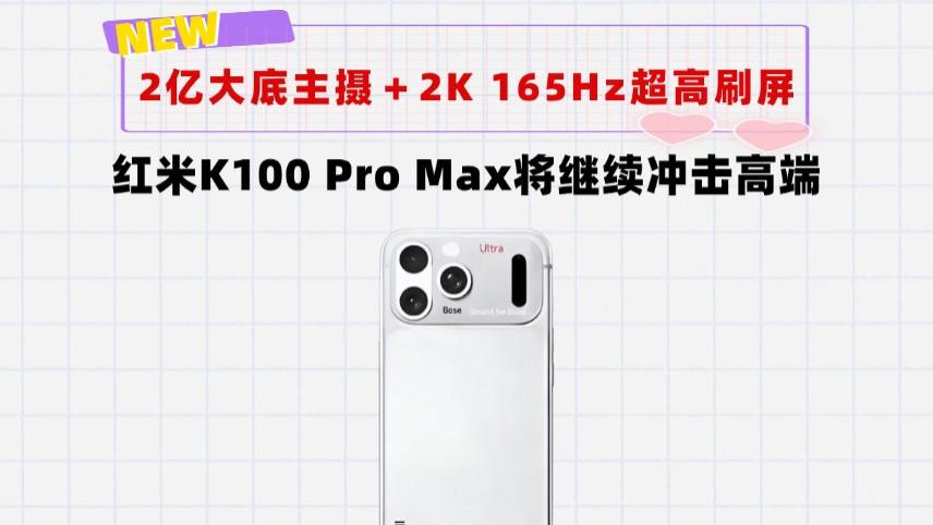 2亿超大底主摄＋2K 165Hz超高刷屏！红米K100ProMax再次冲高端