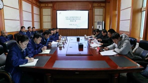 辽沈集团信息系统通过风险评估审查