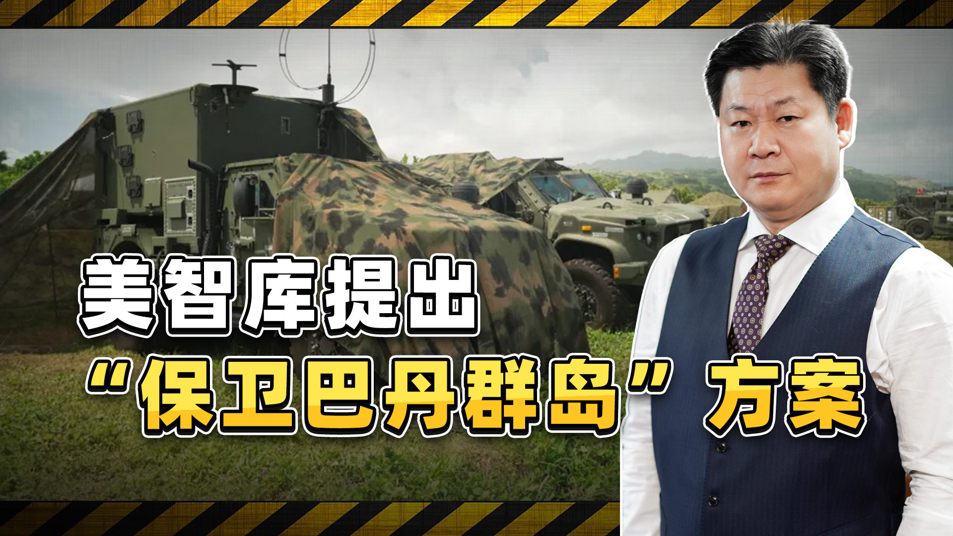 美智库又出馊主意，把巴丹群岛包装成对华前沿，想干啥？