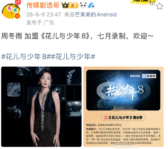 疑似花少8的阵容已经定了🤔
周冬雨确认参加！将7月份在南美开拍
大家觉得这个阵