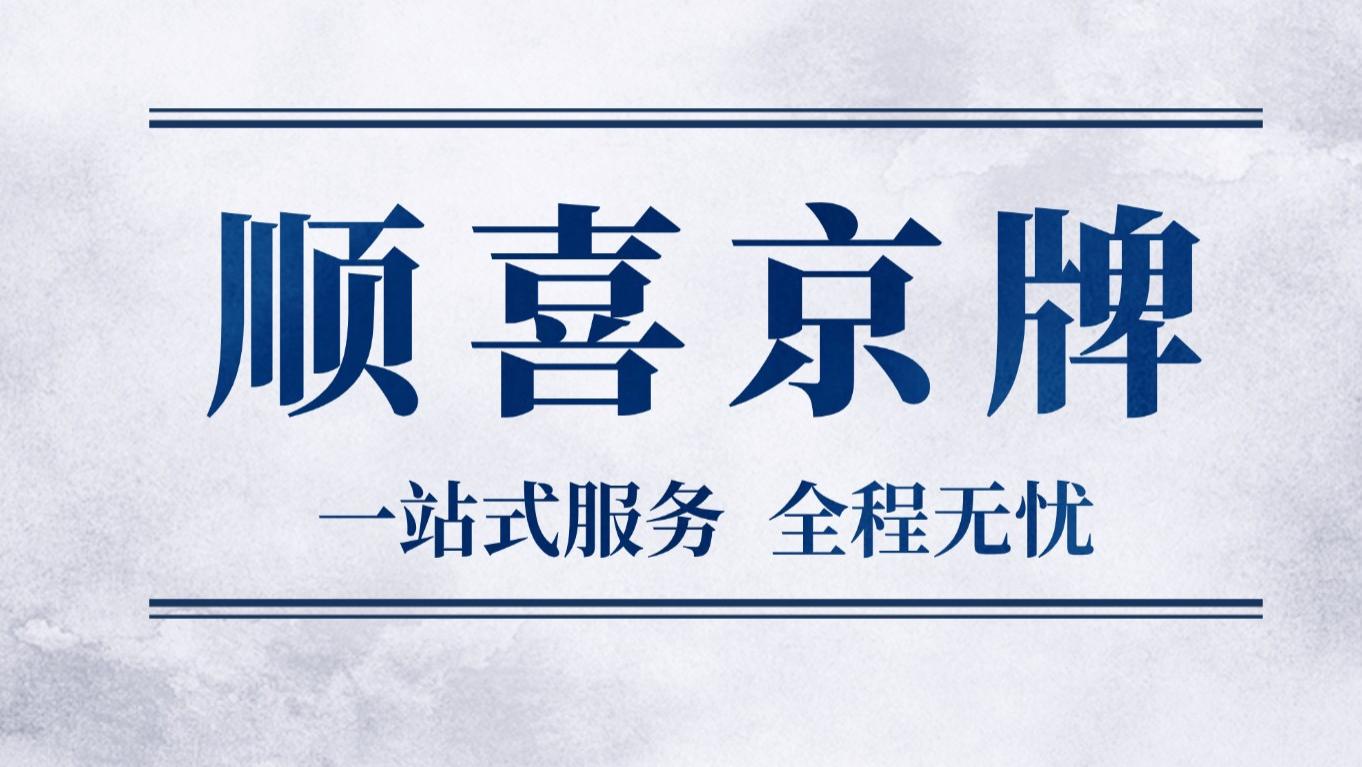 京牌变更过程中，车辆指标会被锁定多久？