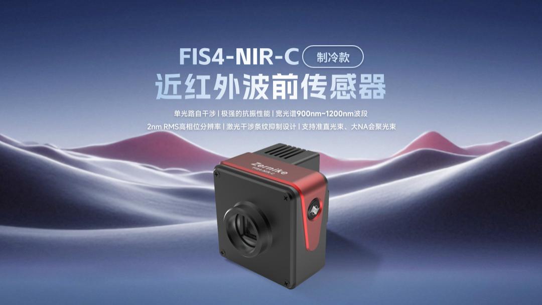FIS4-NIR-C近红外波前传感器（制冷款）