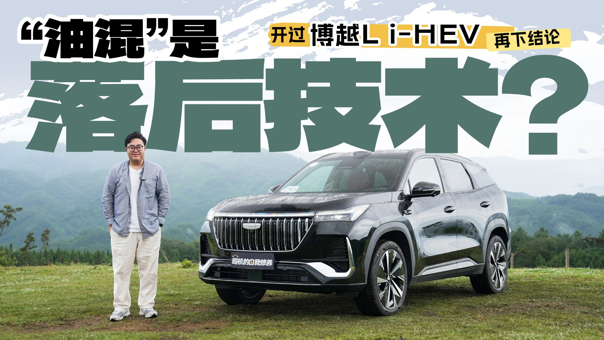 “油混”是落后技术？开过博越L i-HEV再下结论