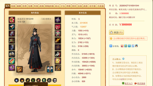 天龙八部：现今最贵的号，售价300万！冰雪奇缘181万分绝情谷！