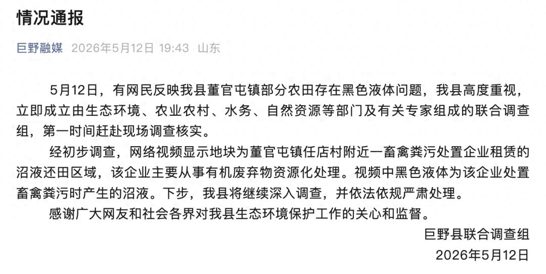 山东菏泽通报巨野县部分农田现黑色液体：系企业处置畜禽粪污时产生的沼液，将深入调查、严肃处理