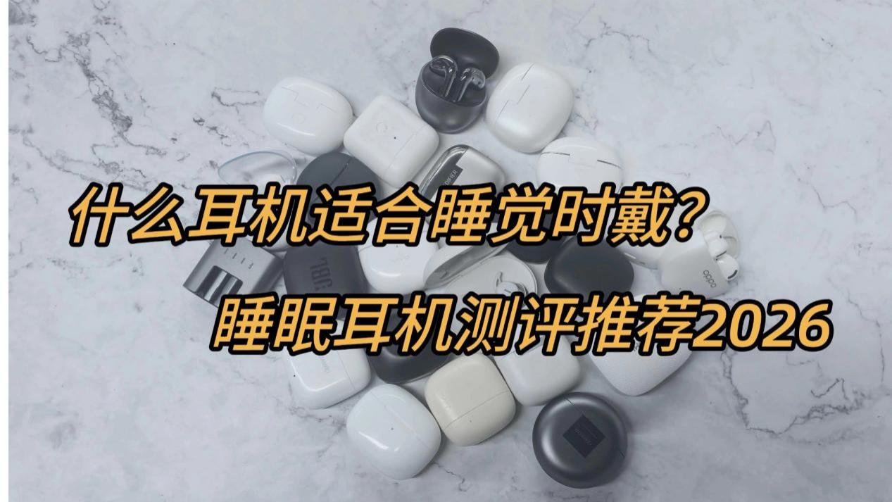 什么耳机适合睡觉时戴？睡眠耳机测评推荐2026