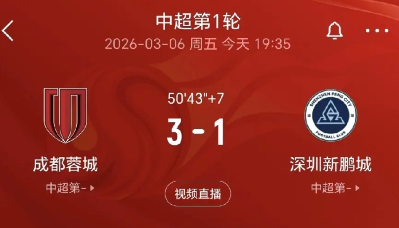 出师不利，深圳新鹏城本土少帅陈涛的帅位危险了。中超联赛揭幕战，虽然深圳新鹏城梦幻