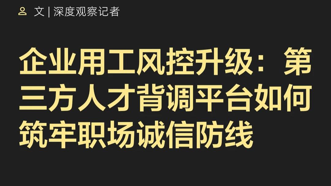 企业用工风控升级：第三方人才背调平台如何筑牢职场诚信防线
