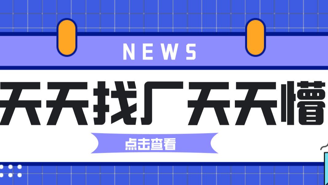 天天找厂天天懵，原来差在一个工具！