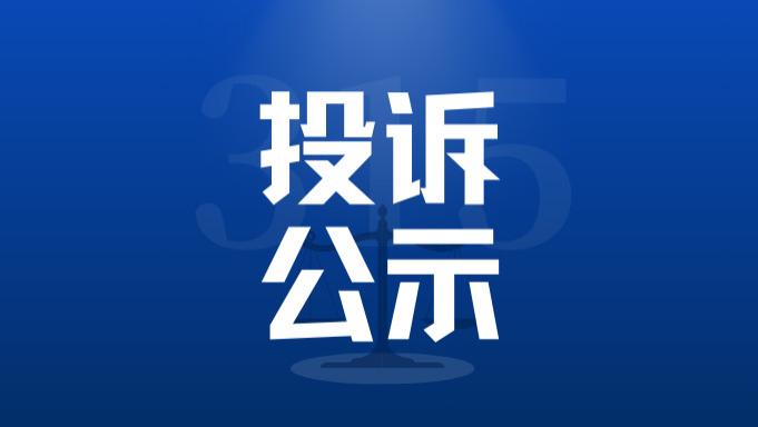 【投诉公示】关于“出行无忧VIP卡”相关消费纠纷的投诉公示