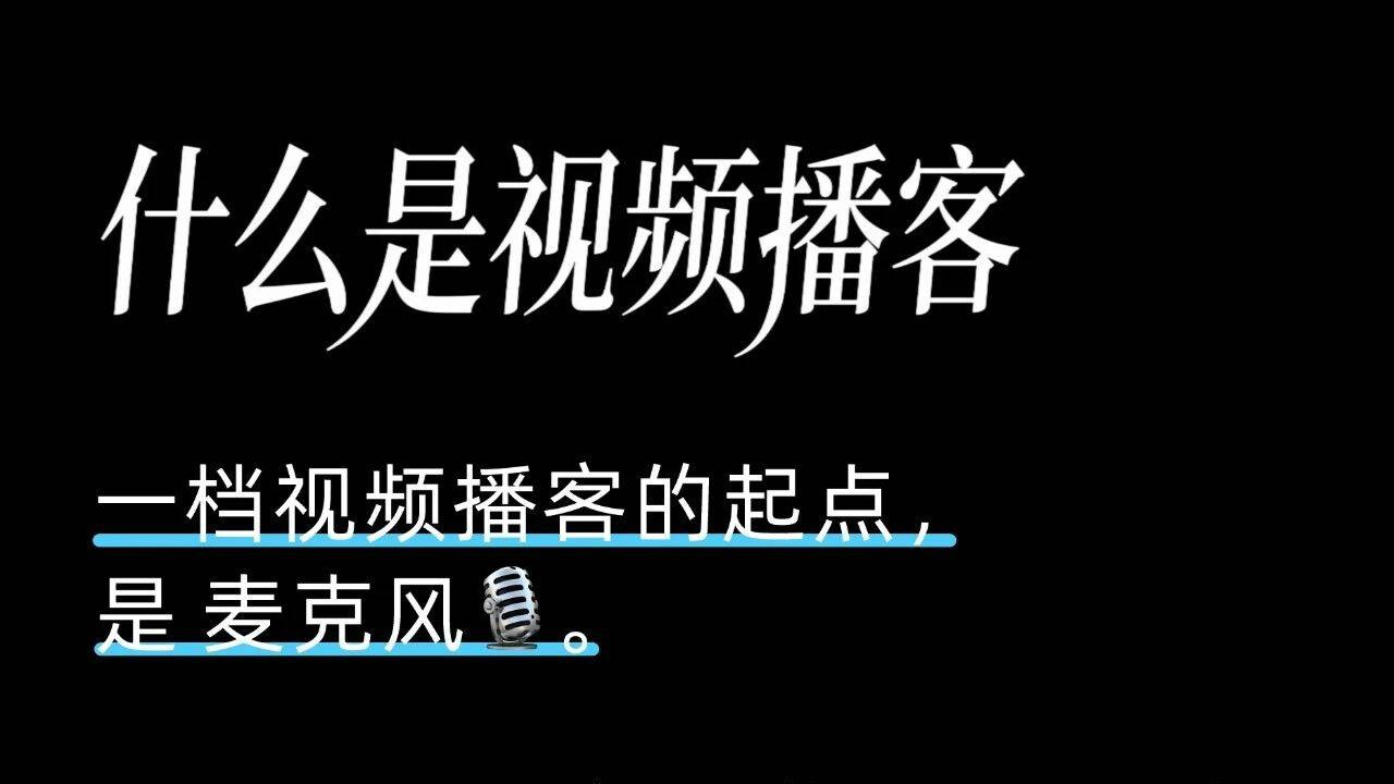 视频播客怎么就成香饽饽了？