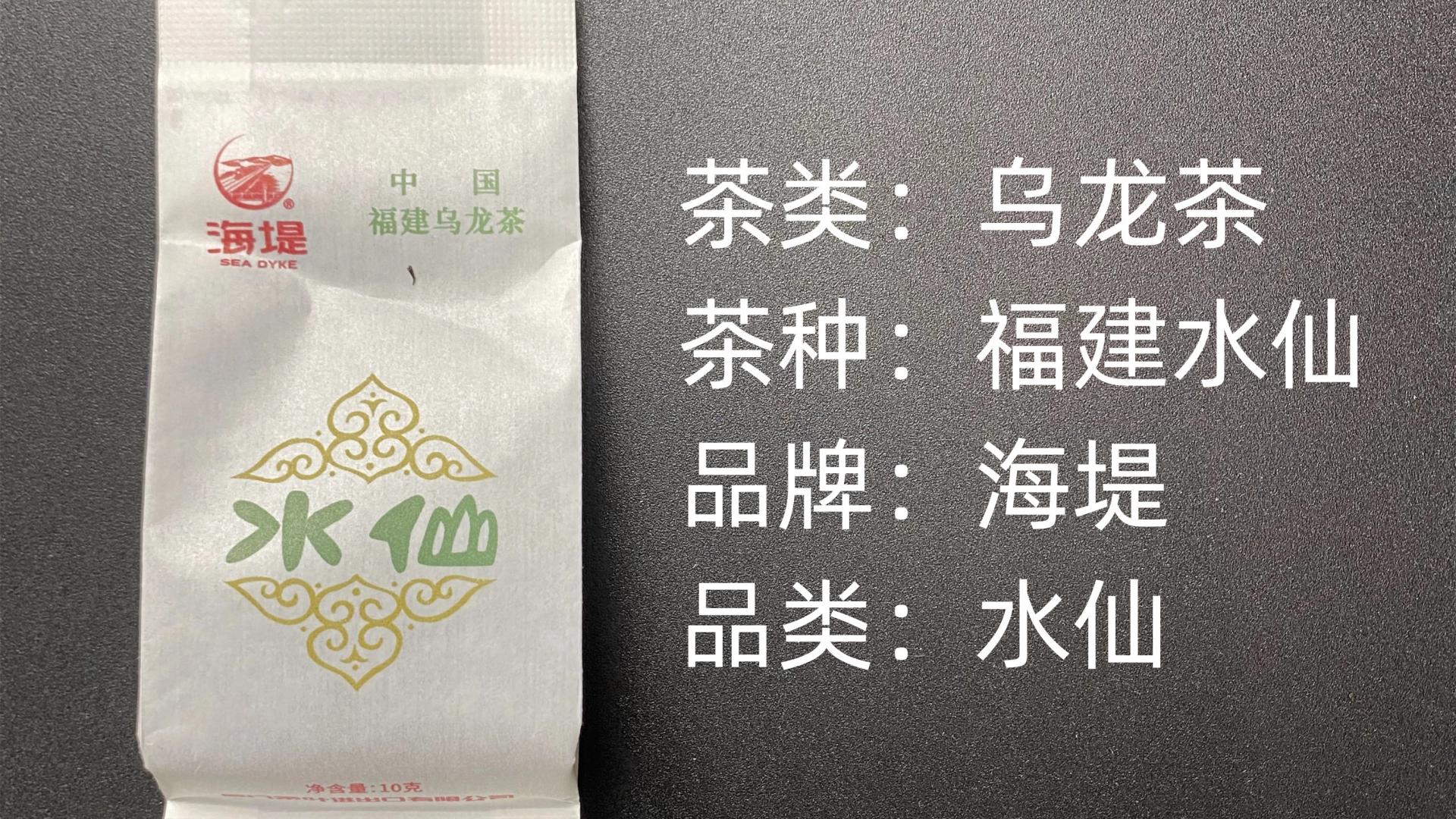 海堤-福建水仙乌龙茶测评