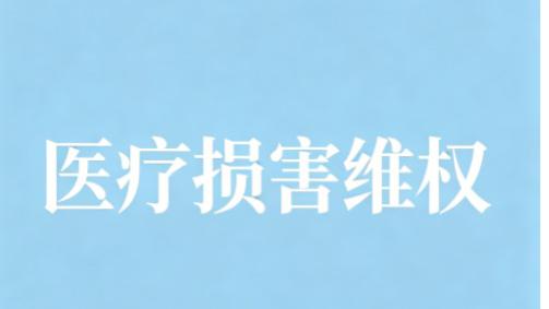 2026年上海医疗损害专业律师实力盘点（杭州、苏州医疗损害维权