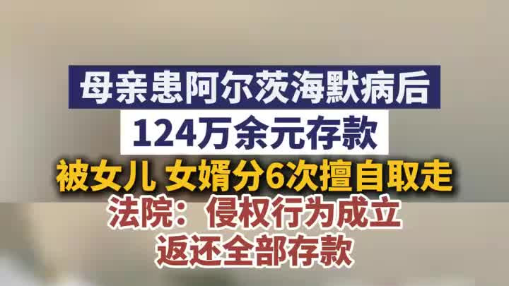 母亲患阿尔茨海默病后，124万元存款被女儿女婿取走，法院：返还