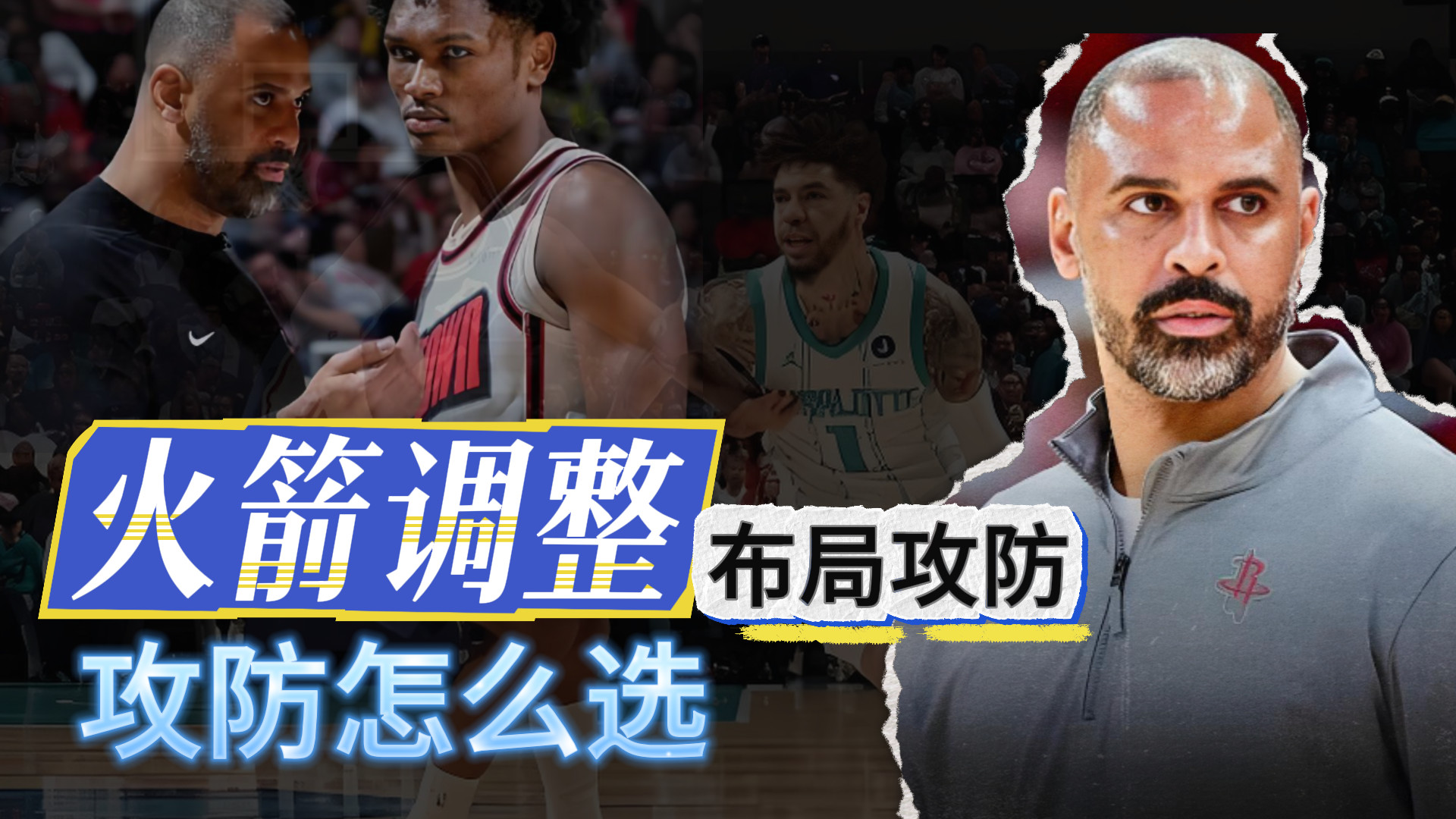 新军火箭！新赛季布局！会怎么调整？