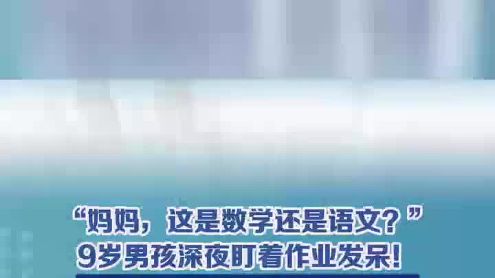 9岁男孩深夜还盯着作业发呆：妈这是数学还是语文？家长“吵翻”