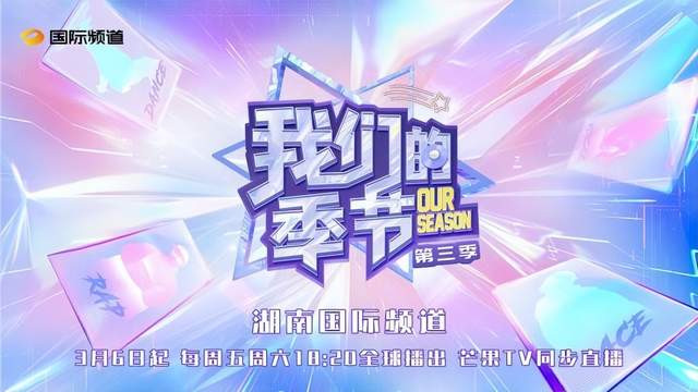 《我们的季节》第三季全新篇章，静待绽放时光如约，第三季启幕