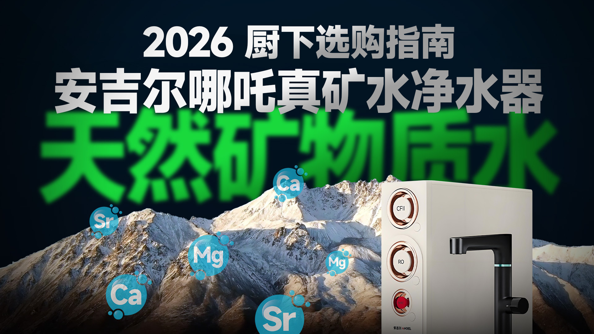 在家「复刻」天然矿物质水？补充矿物质，安吉尔哪吒净水器评测