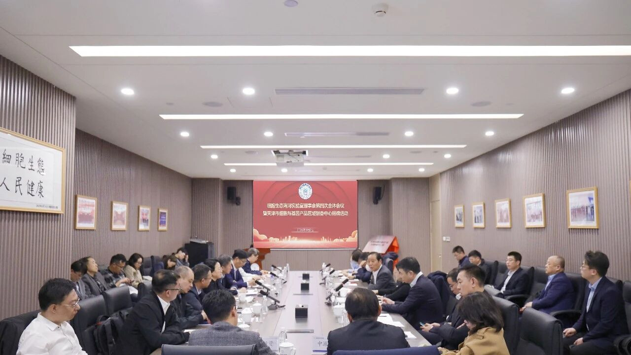 细胞生态海河实验室理事会全体会议举行