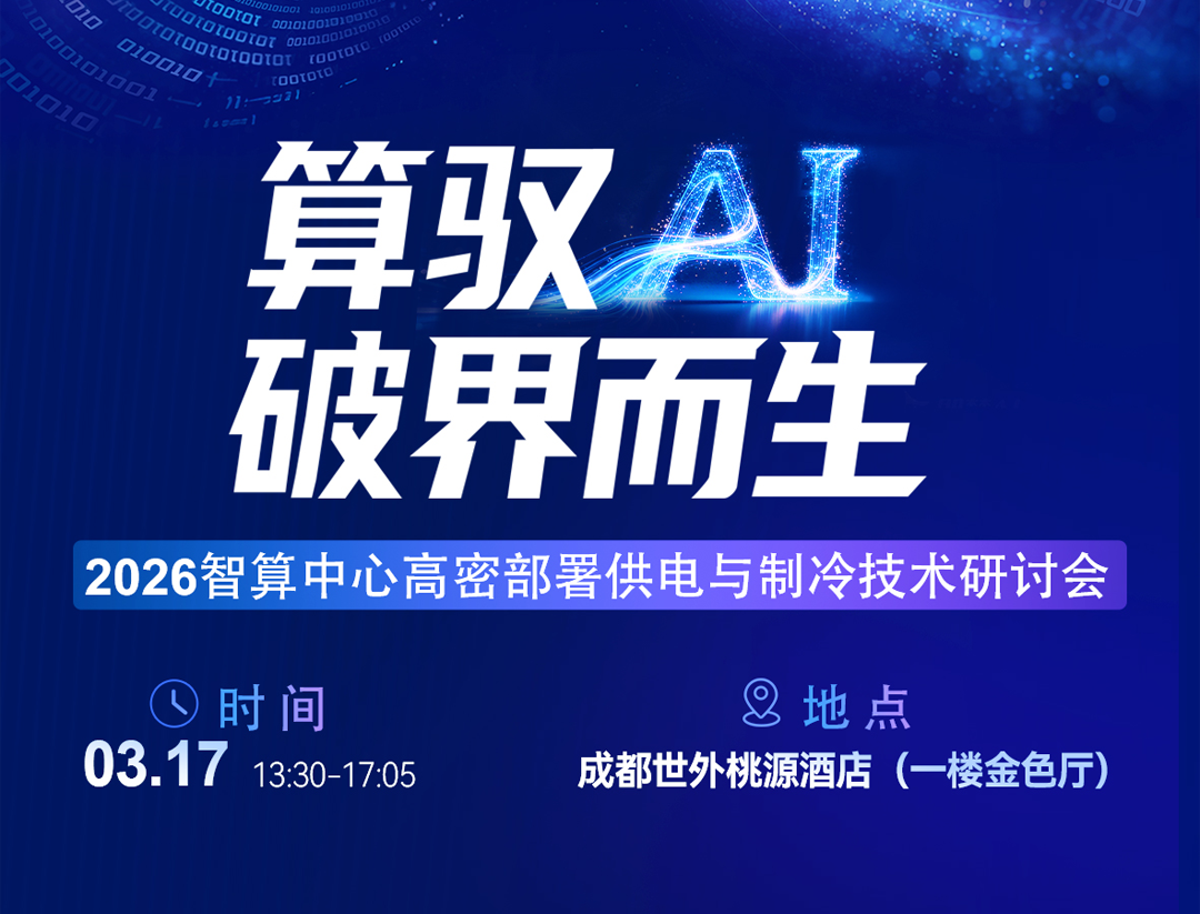 海悟2026智算中心高密部署供电与制冷技术研讨会成都站推进全生命周期解决方案