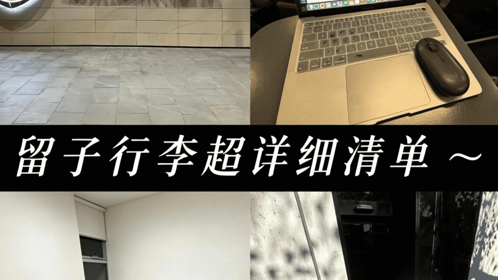 留学行李精打细算｜这趟回国我打算背个吹风机过去