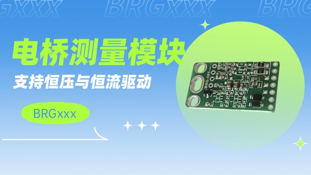 惠斯通电桥测量模块信号采集 支持恒压与恒流驱动