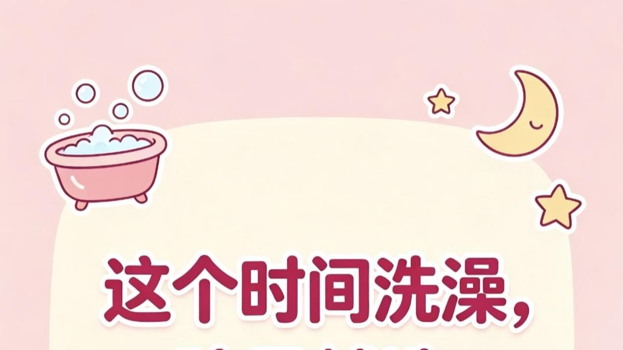 别在这个时间给娃洗澡，越洗越精神越洗越不睡